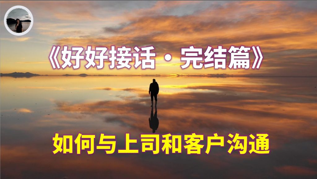 [阅读] :《好好接话》完结篇 – 上司和客户沟通
