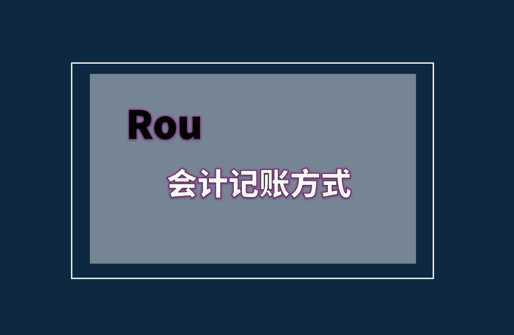ROU 底层逻辑:不仅是会计公式,更是资金时间价值分配 ROU 底层逻辑:不仅是会计公式,更是资金时间价值分配