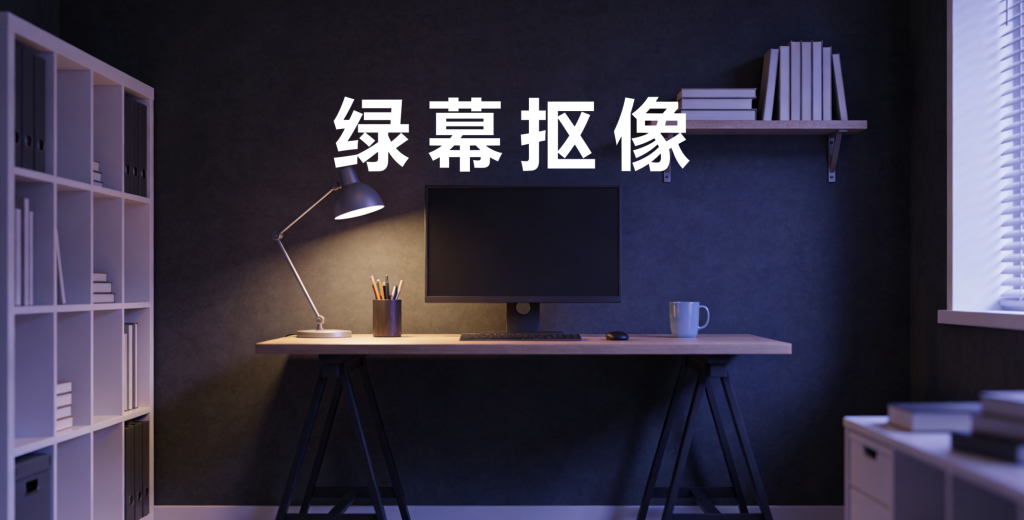 [硬件]：绿幕抠像与AI背景生成搭配