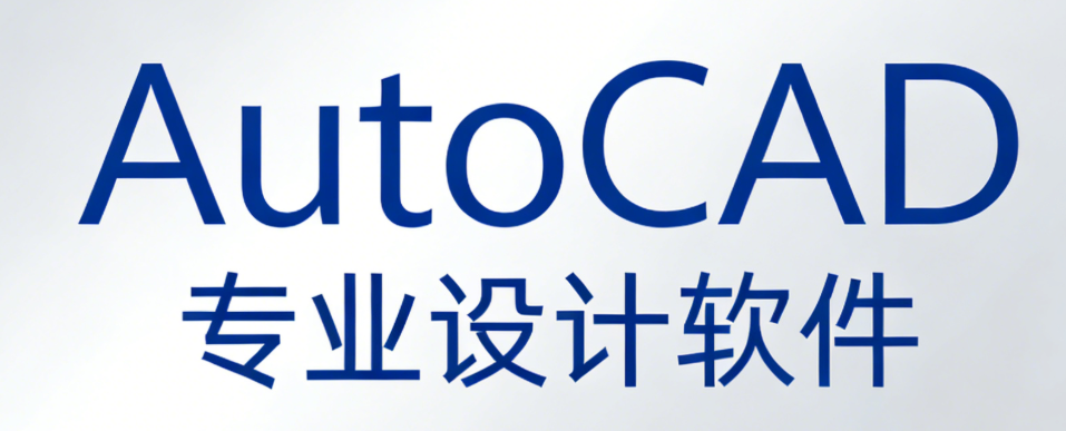 [软件]：AutoCAD温习和2025年观察(1)