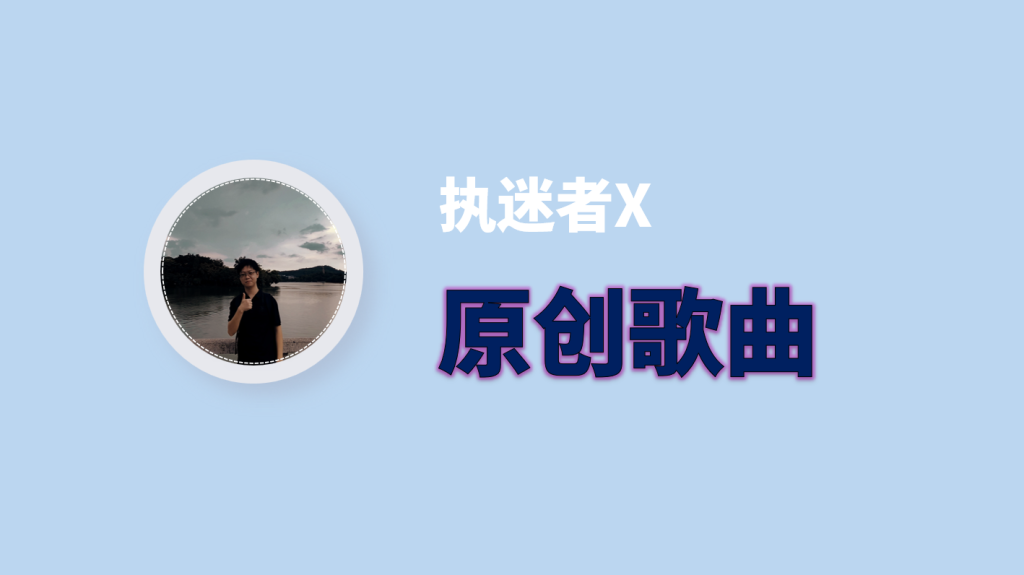 本站原创歌曲《执迷者》歌词 本站原创歌曲《执迷者》歌词
